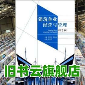 建筑企业经营与管理 第二版2版 王笃立 汪荣林 北京理工大学出版社 9787564077846