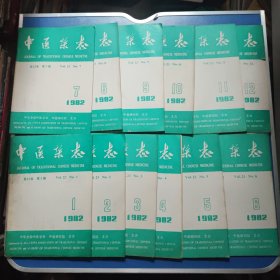 中医杂志1982年1-12期 全年12本全