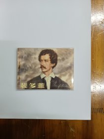 裴多菲 连环画 1984年一版一印