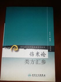 伤寒论类方汇参