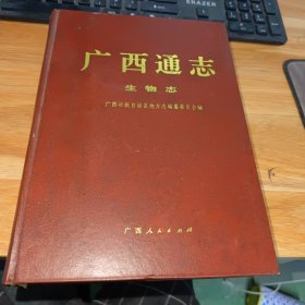 广西通志.生物志