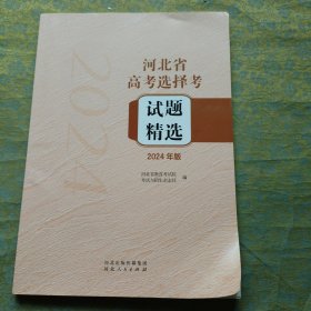 河北省高考选择考 试题精选 2024年版