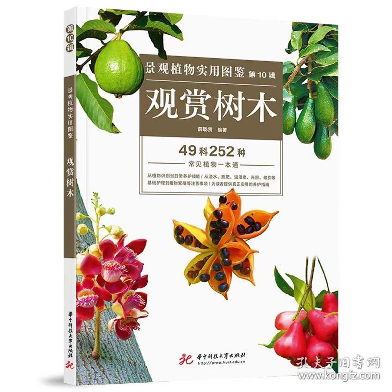 【正版书籍】景观植物实用图鉴:49科252种常见植物一本通:第10辑:观赏树木