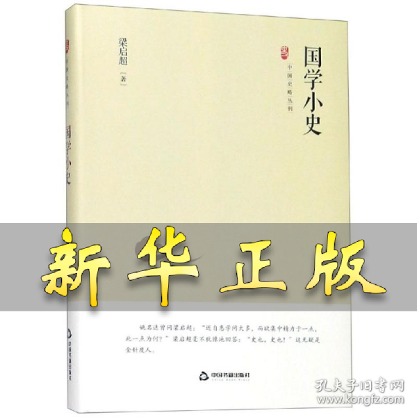 中国史略丛刊.第二辑—国学小史