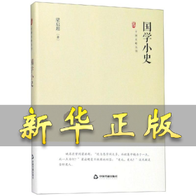 中国史略丛刊.第二辑—国学小史