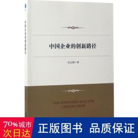 中国企业的创新路径