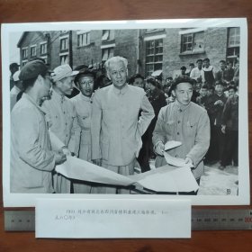 超大尺寸：1960年， 刘少奇在四川德阳基建工地参观，四川省委书记李井泉（左三）陪同（袋1262--93号）