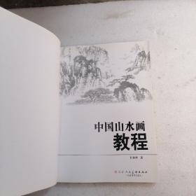 中国山水画教程