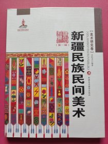 新疆艺术研究（第一辑·美术研究卷）：新疆民族民间美术