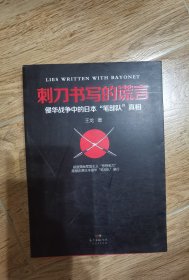 刺刀书写的谎言：侵华战争中的日本“笔部队”真相