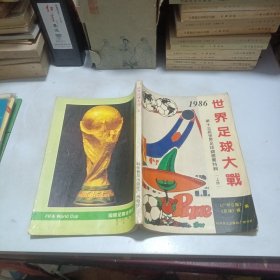 1986世界足球大战 第十三届世界足球锦标赛特辑（上册）