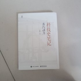 科技史笔记：蒸汽动力（全彩）