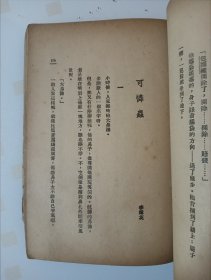 《牺牲》老舍，民国24年初版，内页完好无缺无字无画