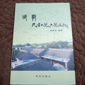 邯郸民居大院与大院文化