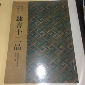 图像时代碑帖典集：隶书十二品