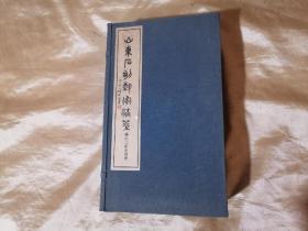 山东石刻艺术选粹--铁山北朝刻经卷（全一函10辑100张）