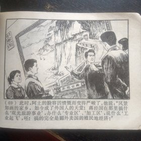 连环画 《心向北京》 （杨英镖绘画；上海人民出版社1977年3月1版1印）（包邮）