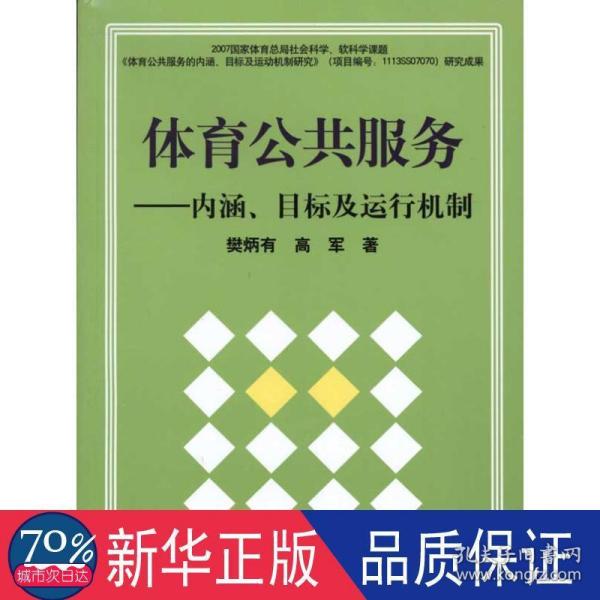 体育公共服务：内涵、目标及运行机制