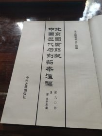 北京图书馆藏中国历代石刻拓本汇编——第90册