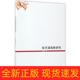 张艺谋电影研究