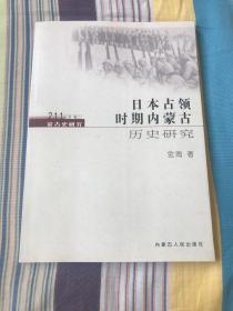 日本占领时期内蒙古历史研究