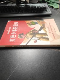 故事爷爷讲故事：红色少年的故事