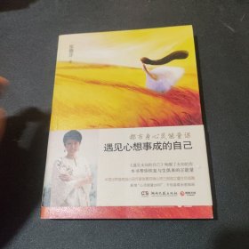 遇见心想事成的自己：都市身心灵能量课（作者签赠本）