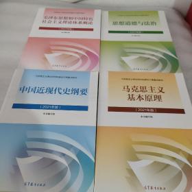 思想道德与法治2021大学高等教育出版社思想道德与法治辅导用书思想道德修养与法律基础2021年版