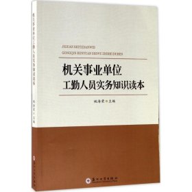 机关事业单位工勤人员实务知识读本