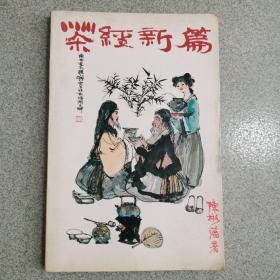 茶经新篇，校订本，1980年初版