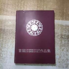 首届江苏省陶瓷艺术大师、江苏省陶瓷艺术名人作品集