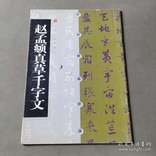 赵孟頫真草千字文