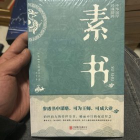 中华国学经典精粹·素书