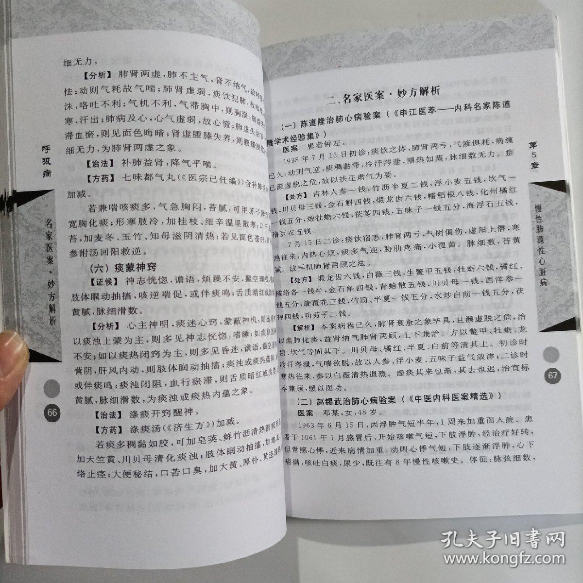 呼吸病：名家医案·妙方解析