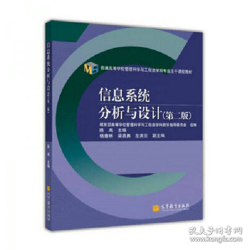 普通高等学校管理科学与工程类学科专业主干课程教材：信息系统分析与设计（第2版）