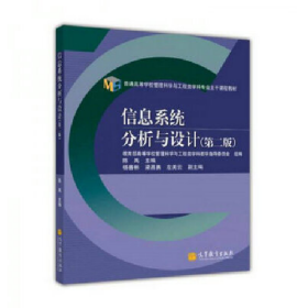 普通高等学校管理科学与工程类学科专业主干课程教材：信息系统分析与设计（第2版）