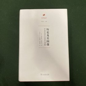 何香凝美术馆·艺术史名著译丛·历史及其图像：艺术及对往昔的阐释