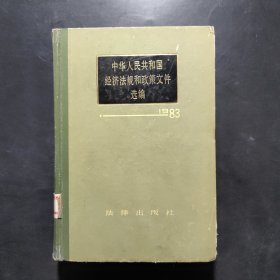 中华人民共和国经济法规和政策文件选编（1983年）