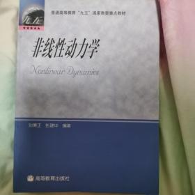 非线性动力学