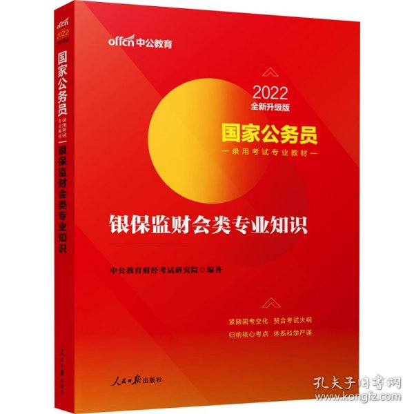 国家公务员考试用书 中公2020国家公务员录用考试专业教材银保监财会类专业知识