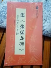 正版书《集张猛龙碑贾岛五言古诗》，全品相。