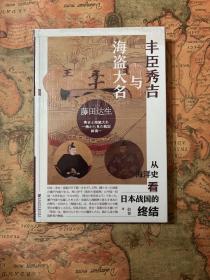 甲骨文丛书·丰臣秀吉与海盗大名：从海洋史看日本战国的终结