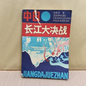 中日长江大决战