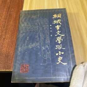桐城古文学派小史（一版一印）