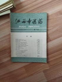 江西中医药 1982，1