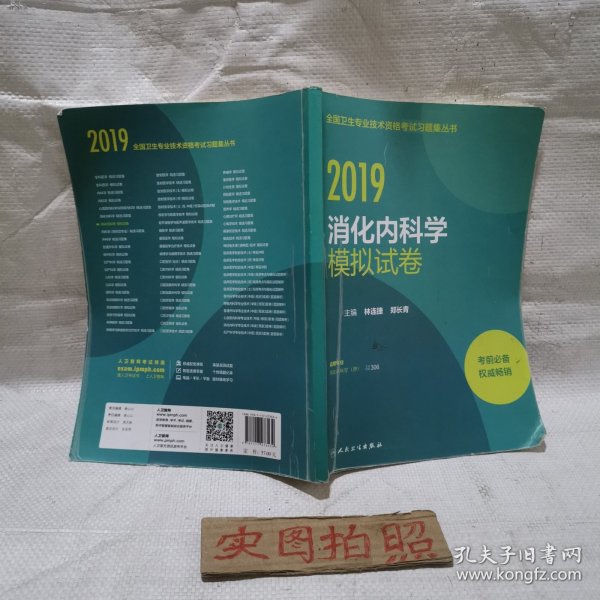 2019消化内科学模拟试卷