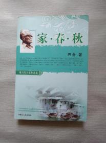 现当代名家作品集 :家春秋