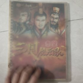 统一 三国风云录 册子36张卡