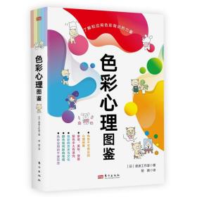 彩心理图鉴 色彩、色谱 本波波工作室