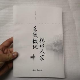 东瓯故地，枕水人家